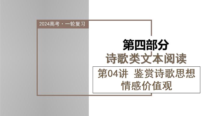 新高考语文一轮复习课件专题五第04讲 鉴赏诗歌情感价值观第1页