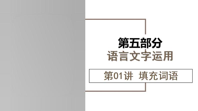 新高考语文一轮复习课件专题六第01讲 填充词语第1页