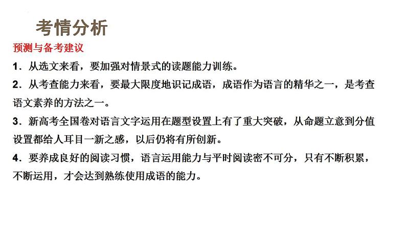 新高考语文一轮复习课件专题六第01讲 填充词语第5页