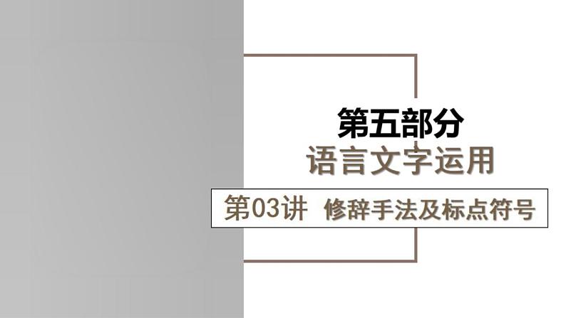 新高考语文一轮复习课件专题六第03讲 修辞手法和标点符号第1页