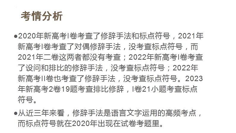 新高考语文一轮复习课件专题六第03讲 修辞手法和标点符号第4页