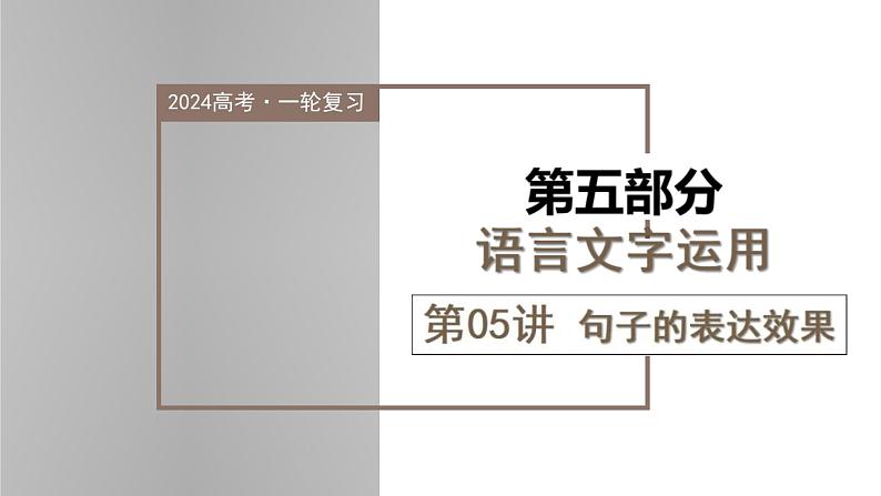 新高考语文一轮复习课件专题六第05讲 句子的表达效果01