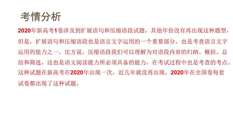 新高考语文一轮复习课件专题六第06讲 压缩语段和扩展语句第4页