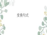 新高考语文二轮复习课件之变换句式