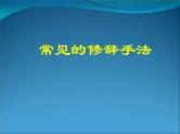 新高考语文二轮复习课件之常见的修辞手法