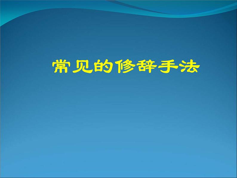 新高考语文二轮复习课件之常见的修辞手法第1页