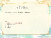 新高考语文二轮复习课件之文言文阅读之文言知识（一）