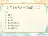 新高考语文二轮复习课件之文言文阅读之文言知识（二）
