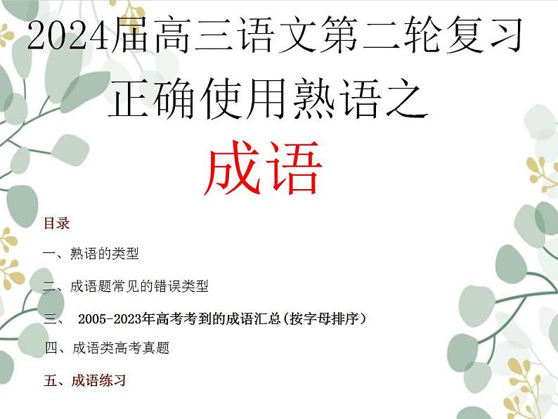 新高考语文二轮复习课件之正确使用熟语之成语第1页