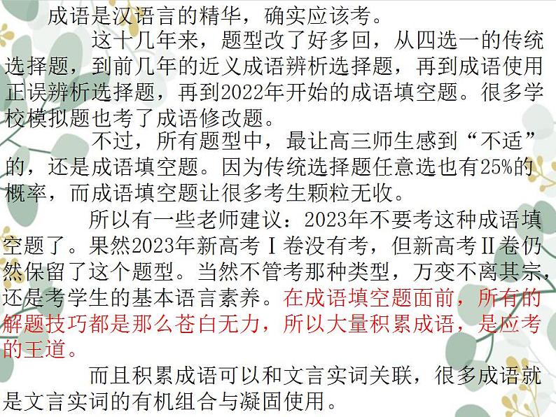 新高考语文二轮复习课件之正确使用熟语之成语第2页