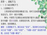 新高考语文二轮复习课件之识别并修改病句