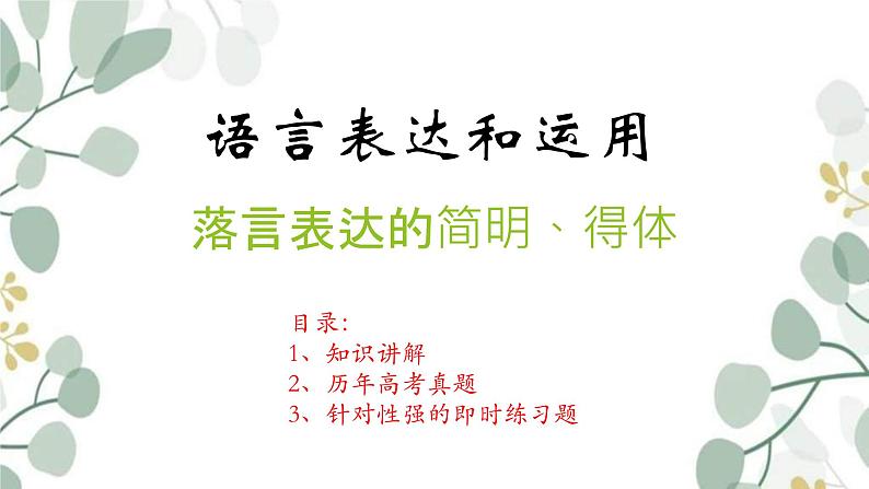 新高考语文二轮复习课件之语言简明、得体第1页