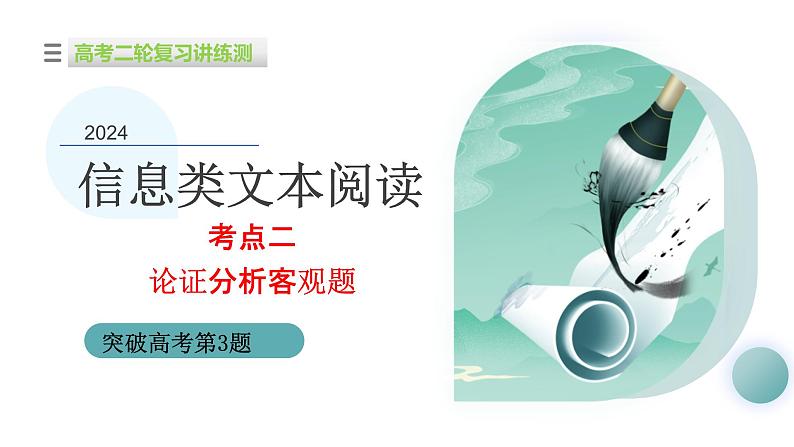 新高考语文二轮复习讲测练课件专题02 论证分析客观题01