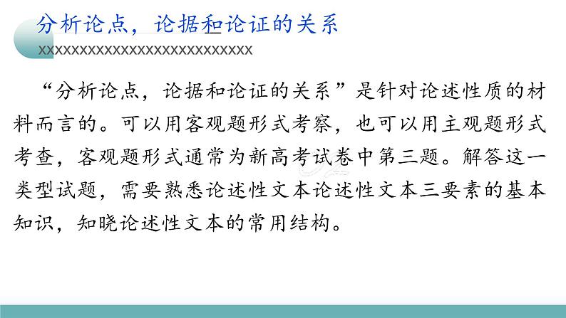 新高考语文二轮复习讲测练课件专题02 论证分析客观题03