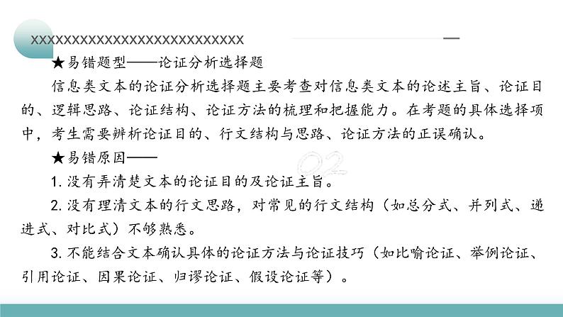 新高考语文二轮复习讲测练课件专题02 论证分析客观题07