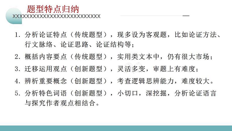 新高考语文二轮复习讲测练课件专题03 论证分析主观题05