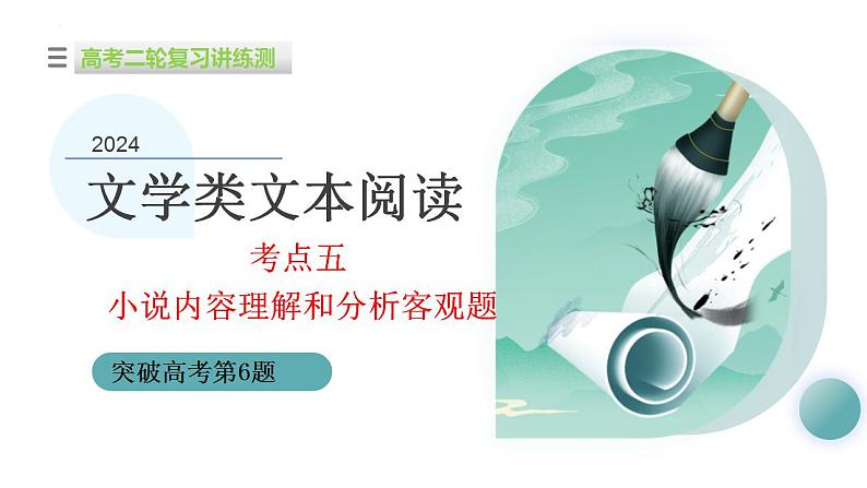 新高考语文二轮复习讲测练课件专题05 小说内容理解和分析客观题01