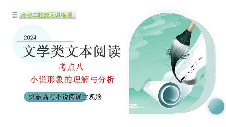 新高考语文二轮复习讲测练课件专题08 小说形象的理解与分析01