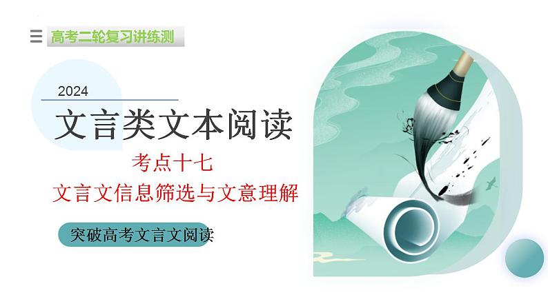 新高考语文二轮复习讲测练课件专题17 文言文信息筛选与文意理解01