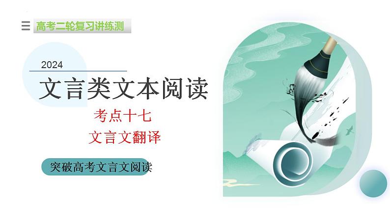 新高考语文二轮复习讲测练课件专题18 文言文翻译01