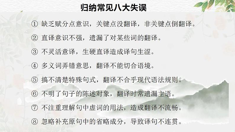 新高考语文二轮复习讲测练课件专题18 文言文翻译04