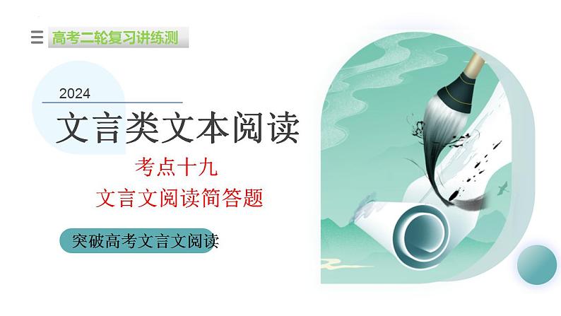 新高考语文二轮复习讲测练课件专题19 突破文言文阅读简答题01