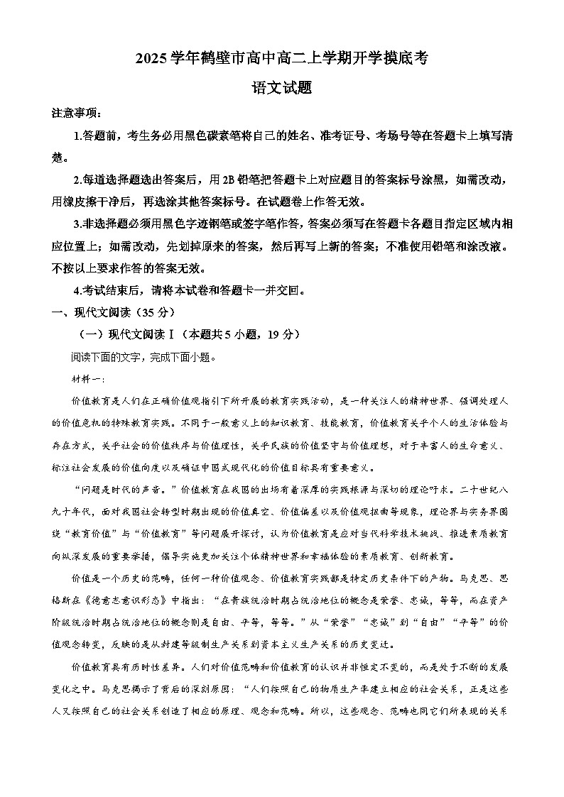 河南省鹤壁市淇滨区鹤壁市高中2024-2025学年高二上学期开学考试语文试题（解析版）第1页