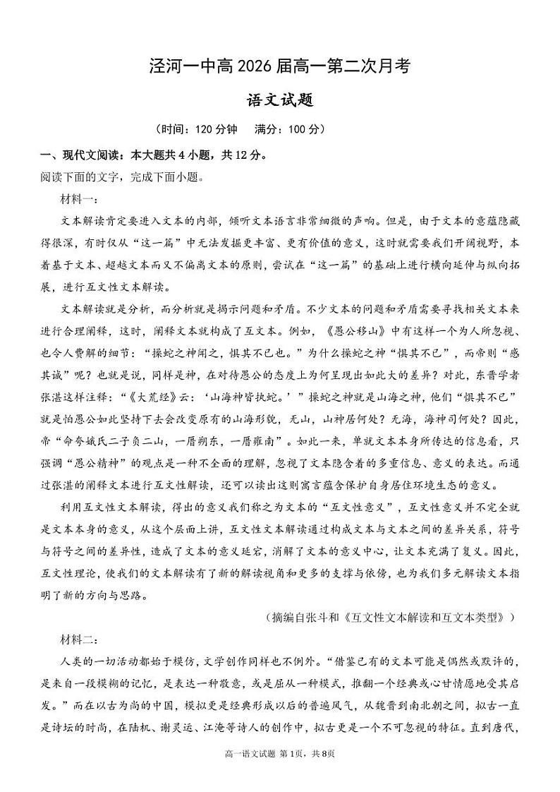 陕西省西安市西咸新区泾河新城第一中学2023-2024学年高一下学期第二次月考语文试卷第1页