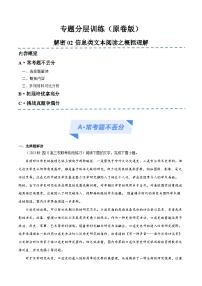 新高考语文二轮复习考点追踪练习02 信息类文本阅读之概括理解（分层训练）（2份打包，原卷版+解析版）