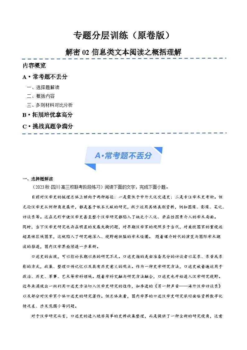 新高考语文二轮复习考点追踪练习02 信息类文本阅读之概括理解（分层训练）（2份打包，原卷版+解析版）01