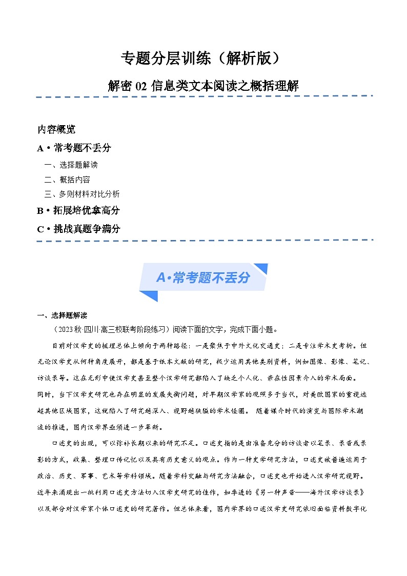 新高考语文二轮复习考点追踪练习02 信息类文本阅读之概括理解（分层训练）（2份打包，原卷版+解析版）01