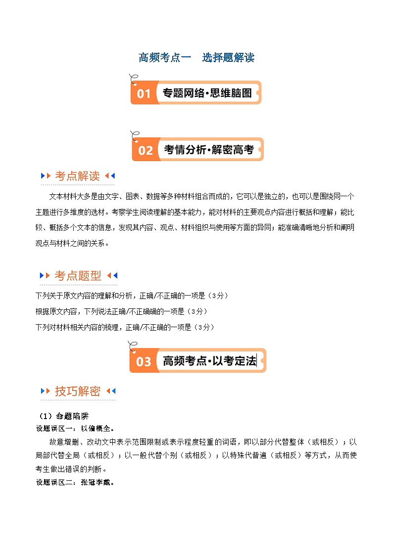 新高考语文二轮复习考点追踪练习02 信息类文本阅读之概括理解（讲义）（原卷版）第2页