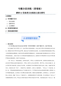 新高考语文二轮复习考点追踪练习03 信息类文本阅读之综合探究（分层训练）（2份打包，原卷版+解析版）