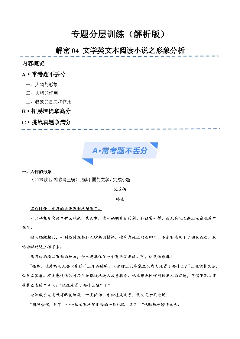 新高考语文二轮复习考点追踪练习04 文学类文本阅读小说之形象分析（分层训练）（解析版）第1页