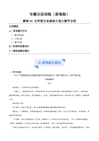 新高考语文二轮复习考点追踪练习05 文学类文本阅读小说之情节分析（分层训练）（2份打包，原卷版+解析版）