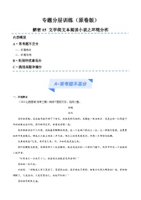 新高考语文二轮复习考点追踪练习06 文学类文本阅读小说之环境分析 （分层训练）（2份打包，原卷版+解析版）