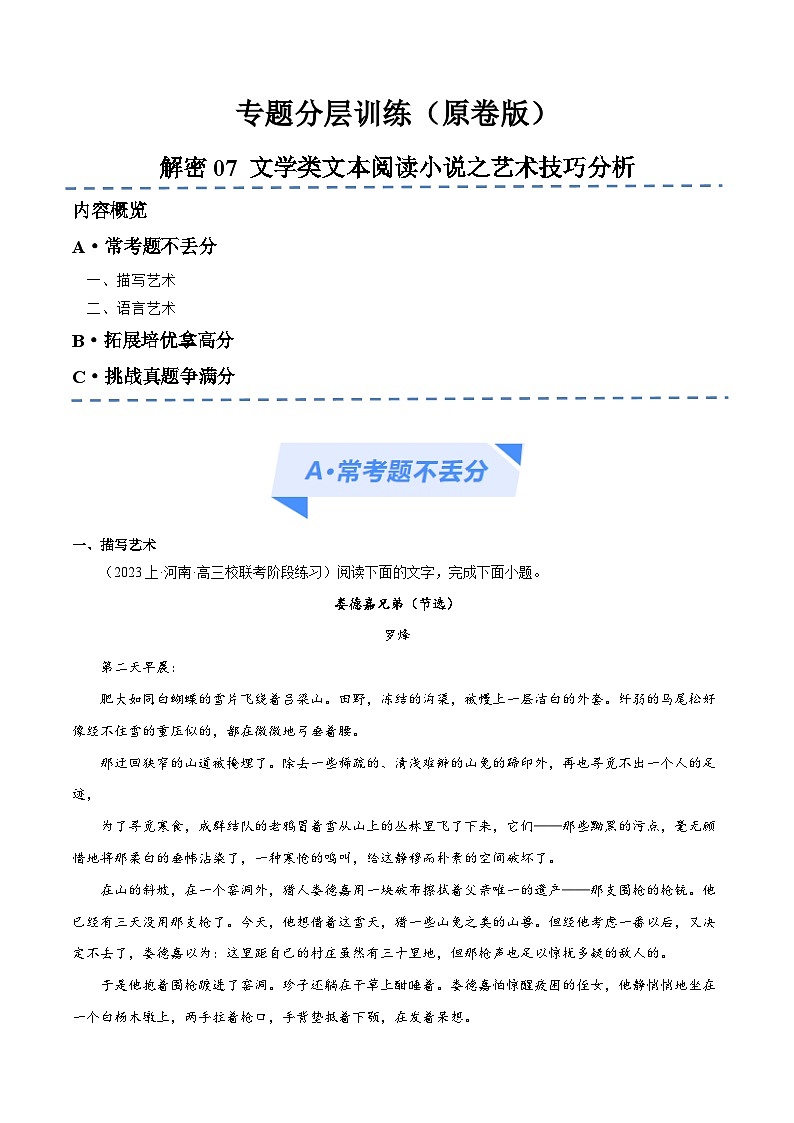 新高考语文二轮复习考点追踪练习07 文学类文本阅读小说之艺术技巧分析（分层训练）（原卷版）第1页