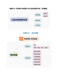 新高考语文二轮复习考点追踪练习08 文学类文本阅读小说之综合探究分析（讲义）（2份打包，原卷版+解析版）