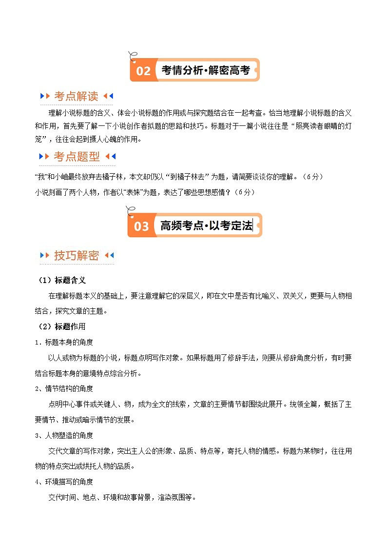 新高考语文二轮复习考点追踪练习08 文学类文本阅读小说之综合探究分析（讲义）（原卷版）第2页