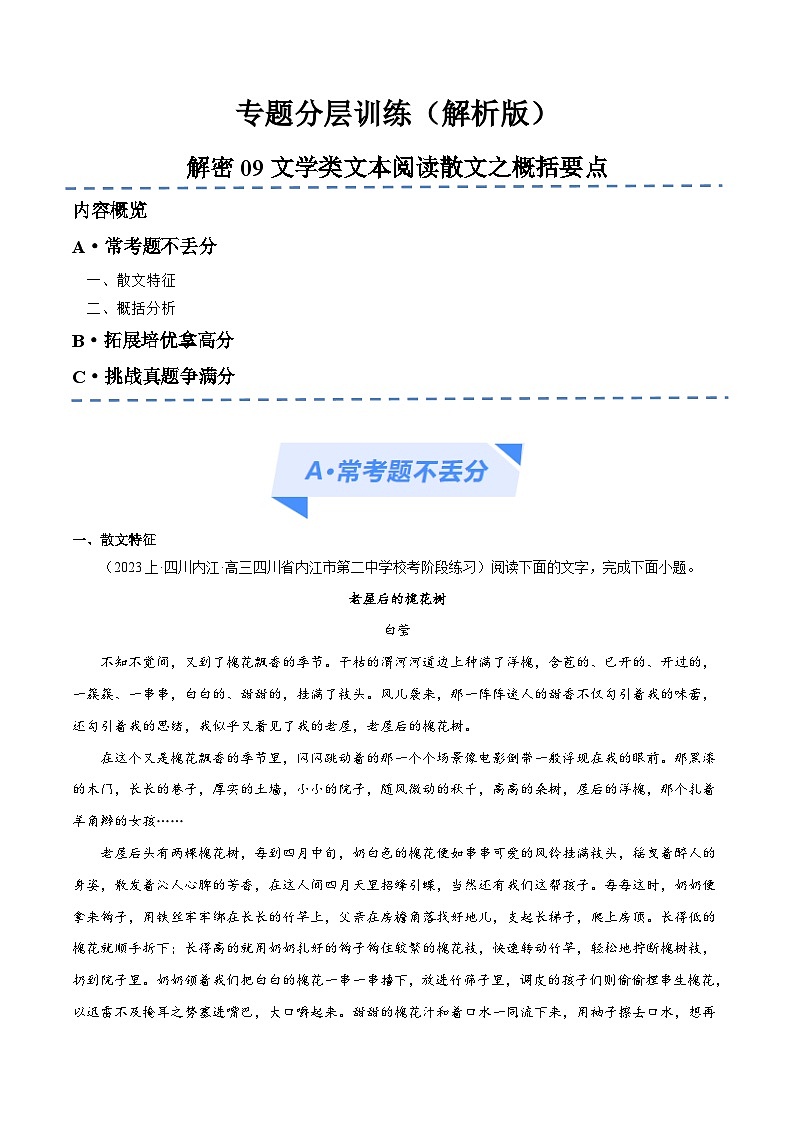新高考语文二轮复习考点追踪练习09 文学类文本阅读散文之概括要点（分层训练）（解析版）第1页
