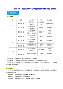 新高考语文二轮复习 热点02现代文阅读I之跨学科融合类题（2份打包，原卷版+解析版）