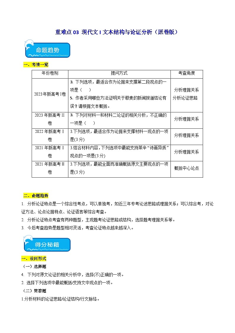 新高考语文二轮复习 重难点03现代文阅读I之文本结构与论证分析（原卷版） 第1页