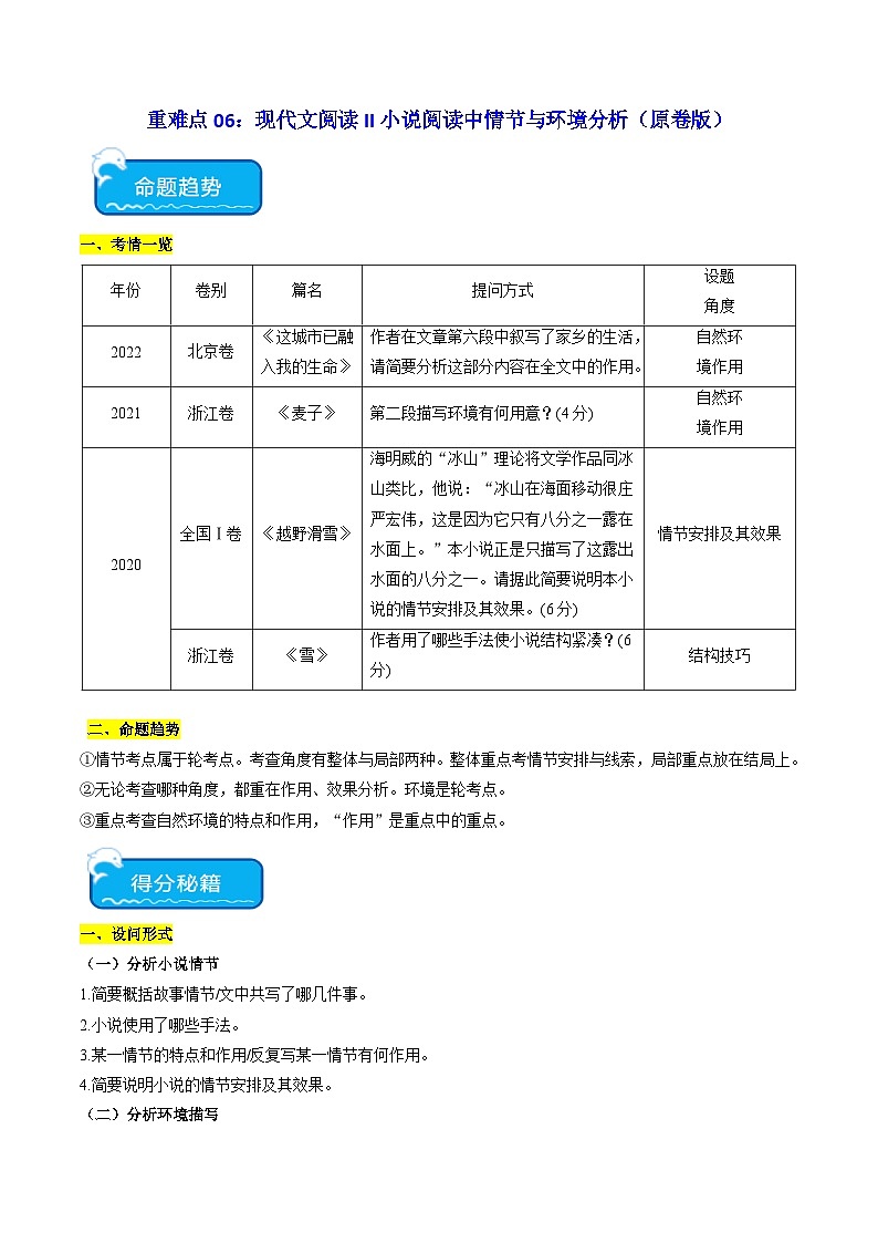 新高考语文二轮复习 重难点06现代文阅读II小说阅读中情节与环境分析（2份打包，原卷版+解析版）01