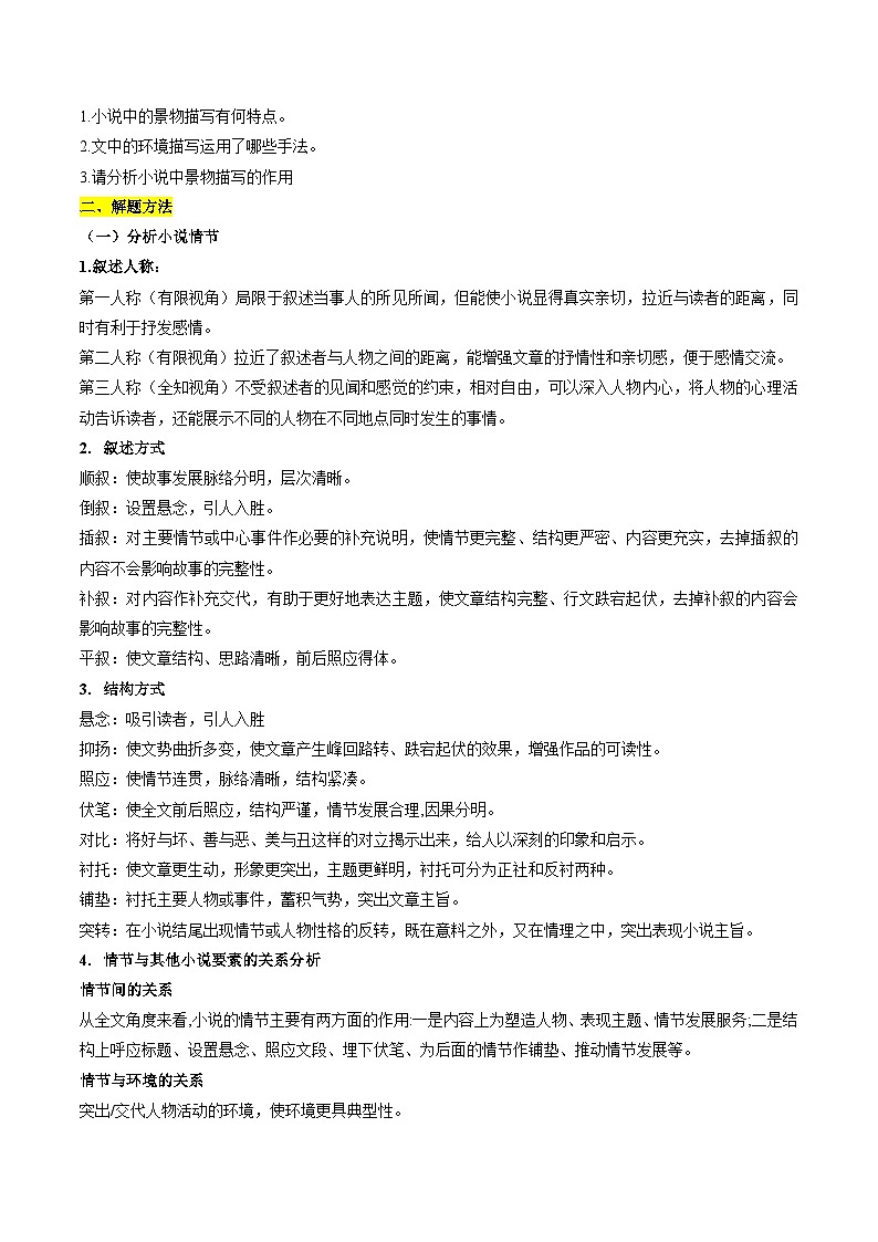 新高考语文二轮复习 重难点06现代文阅读II小说阅读中情节与环境分析（2份打包，原卷版+解析版）02
