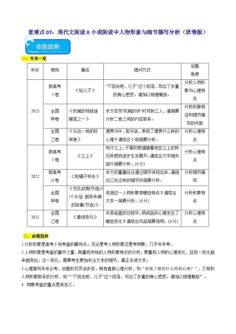 新高考语文二轮复习 重难点07现代文阅读II小说阅读中人物形象与细节描写分析（原卷版） 第1页