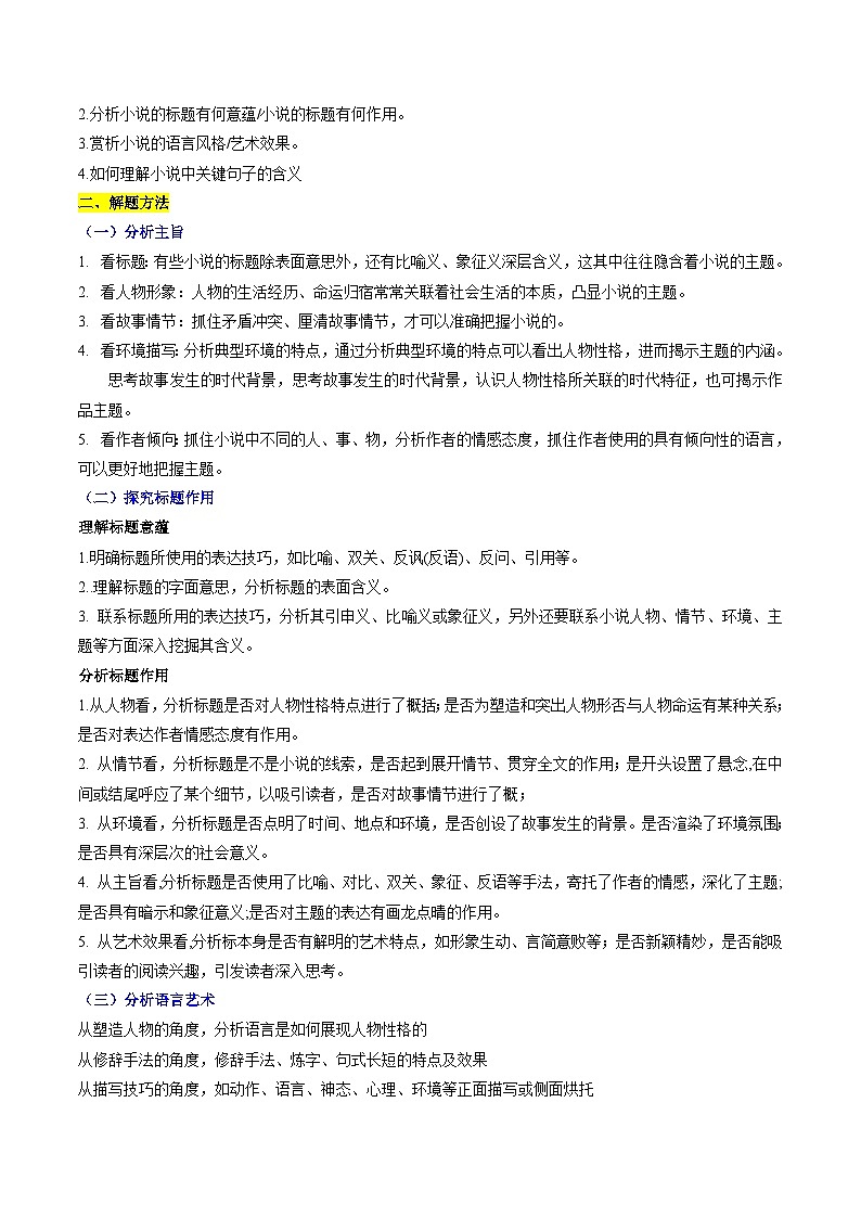 新高考语文二轮复习 重难点08现代文阅读II小说阅读中主旨、标题、语言等主观题突破（解析版） 第2页