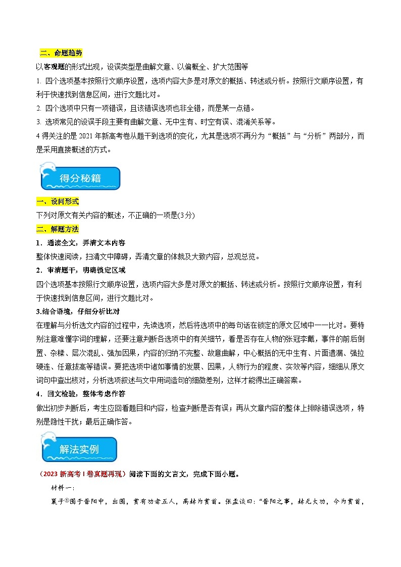 新高考语文二轮复习 重难点14文言文阅读之文本内容的概述与分析（解析版） 第2页