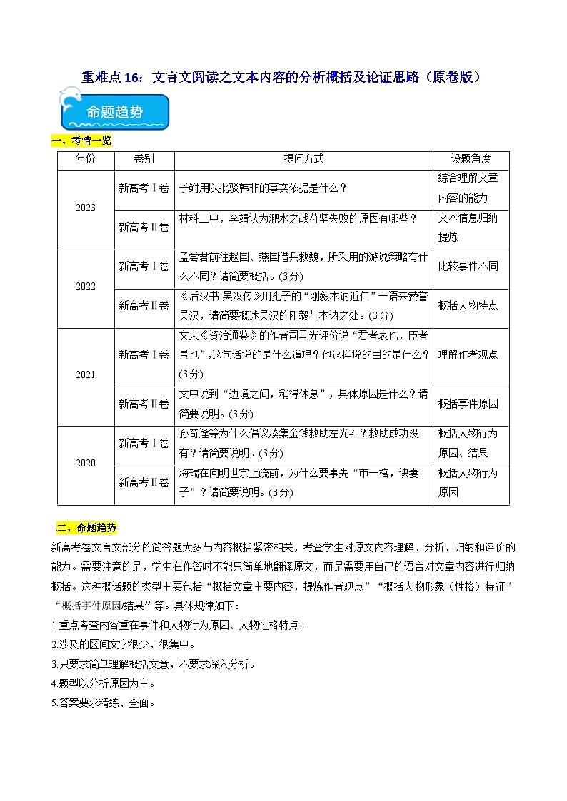 新高考语文二轮复习 重难点16文言文阅读之文本内容的分析概括及论证思路（原卷版） 第1页