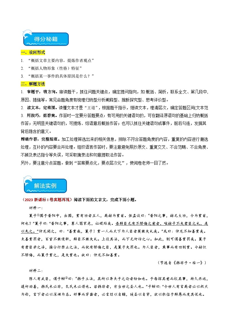 新高考语文二轮复习 重难点16文言文阅读之文本内容的分析概括及论证思路（原卷版） 第2页