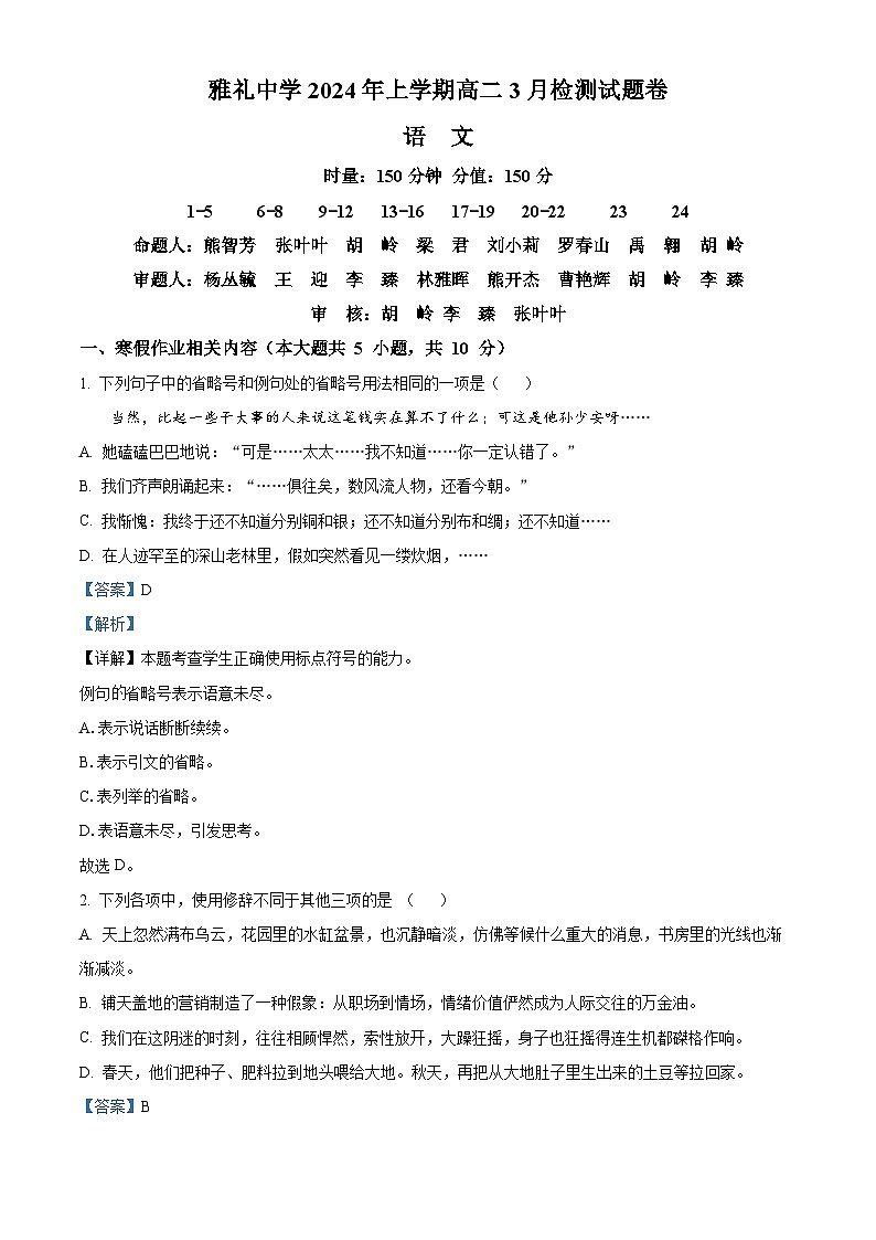 湖南省长沙市雅礼中学2023—2024学年高二下学期入学考试语文试卷（解析版）01